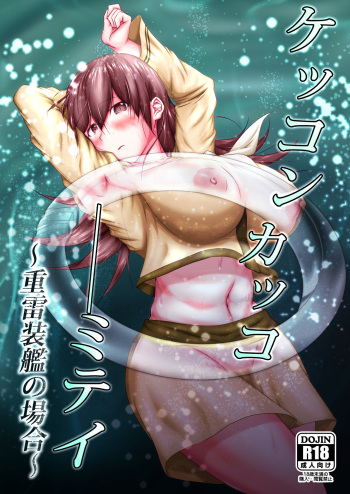 [Gomiyashiki (Ninomae Kazuichi)] Kekkon Kakko Mitei ~Juuraisoukan no Baai!~ (Kantai Collection -KanColle-) [Digital] cover