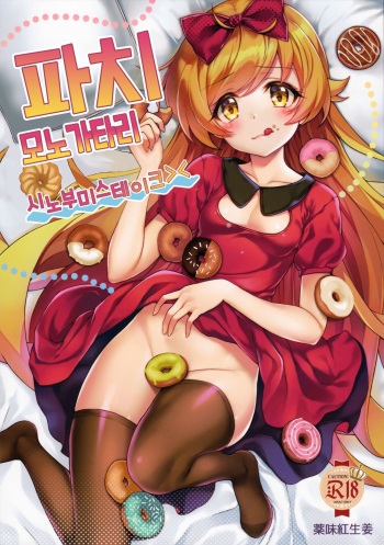 (C91) [Yakumi Benishouga] Pachimonogatari Part 13 Shinobu Mistake | 패치이야기 Part13 시노부미스테이크 (Bakemonogatari) [Korean] cover