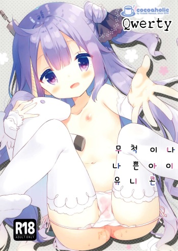 (C93) [Cocoa Holic (Yuizaki Kazuya)] Tottemo Waruiko Unicorn | 무척이나 나쁜아이 유니콘 (Azur Lane) [Korean] [Qwerty] cover