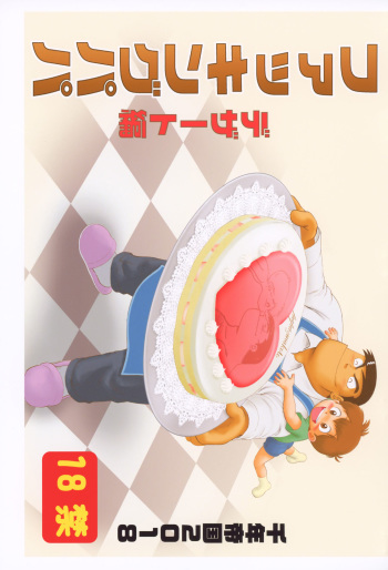 (ShotaFes 2) [Sennen Teikoku (Mitsui Jun)] Fucking Papa Dessert Hen (Cooking Papa) cover