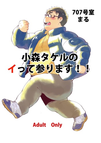 [707room (Maru)] Komori Takeru no i tte mairimasu!! [Digital] cover