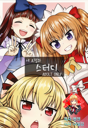 (C93) [110-GROOVE (Itou Yuuji)] Sanyousei to Obenkyoukai (Touhou Project) [Korean] [Team Edge] cover