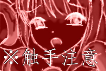 (Shakugan no Shana) [SKNR]触手注意 /Beware of Tentacles cover