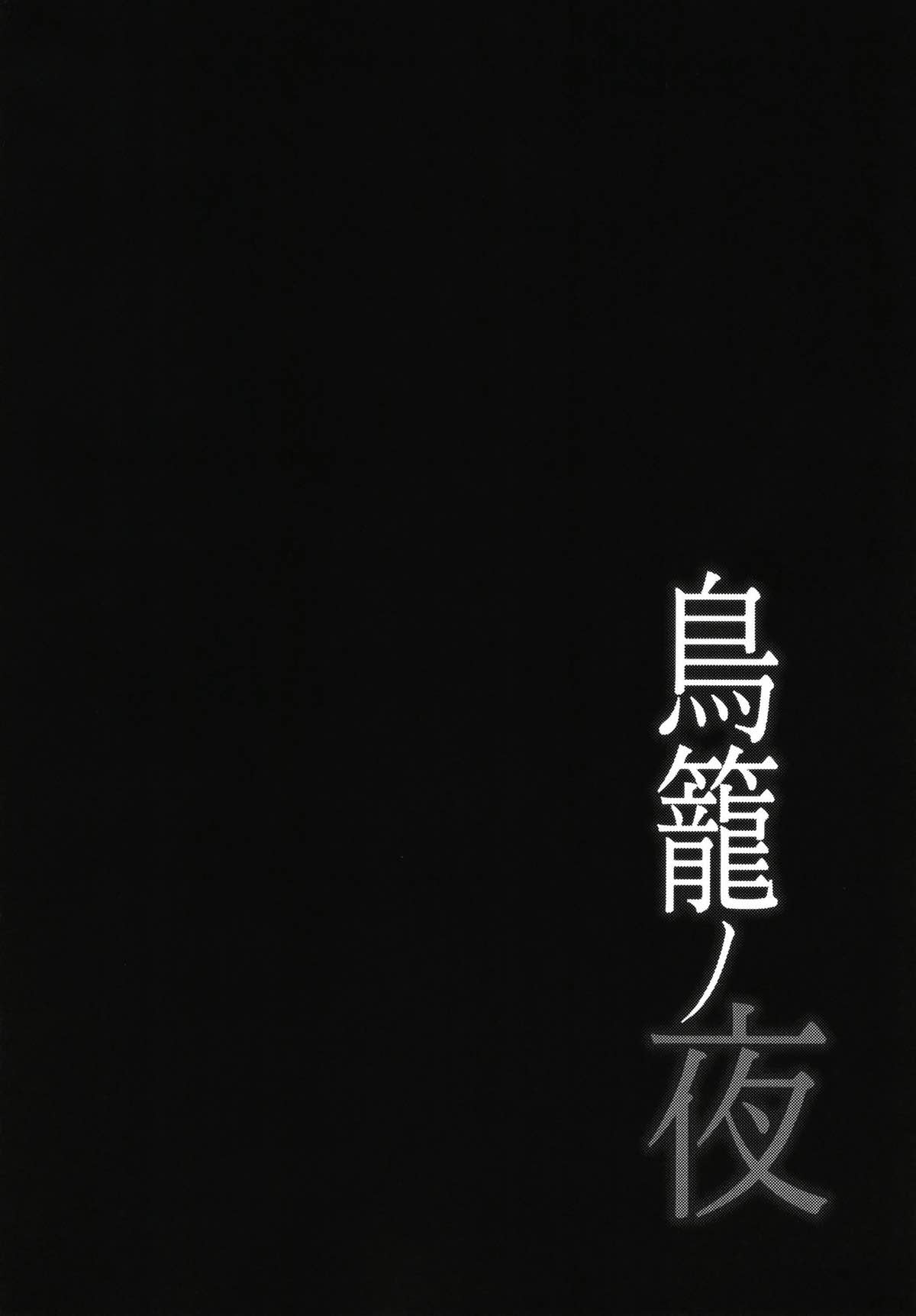 Torikago no Yoru page 3 full