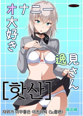 (C91) [Mushimusume Aikoukai (ASTROGUY2)] Onanie Daisuki Itsumi-san Roshutsu Hen | 자위가 너무 좋은 이츠미씨 노출편 (Girls und Panzer) [Korean] cover