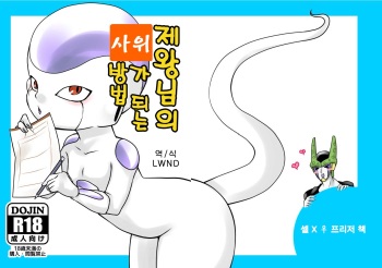 [FROZEN! (がー)] 帝王サマの婿になる方法 (ドラゴンボール) [Digital] [Korean] [LWND] cover
