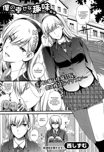 [Nishi Shizumu] Boku no Shiawase na Shumi Zenpen (COMIC Shingeki 2014-04) [Russian] [Nik, Leri] cover