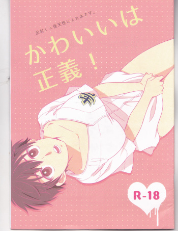 [Furikake. (Noritama)] Kawaii wa Seigi! (Daiya no Ace) cover