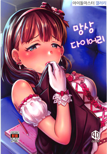 (COMIC1☆13) [40Denier (Shinooka Homare)] Mousou Diary | 망상 다이어리 (THE IDOLM@STER CINDERELLA GIRLS) [Korean] cover