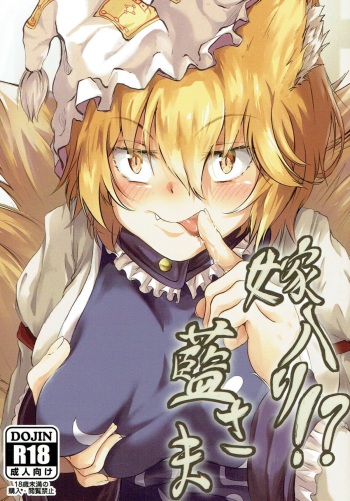 [Amakuro Okami (Mahimaru)] Yomeiri!? Ran-sama (Touhou Project) cover