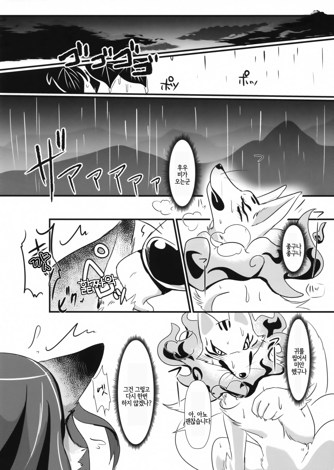 Okitsune-sama no Iutoori | 여우 님의 말씀 대로 ♥ page 11 full