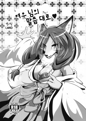 (C90) [Kyou no Keiro (Pukkunn)] Okitsune-sama no Iutoori | 여우 님의 말씀 대로 ♥ [Korean] [LWND] cover