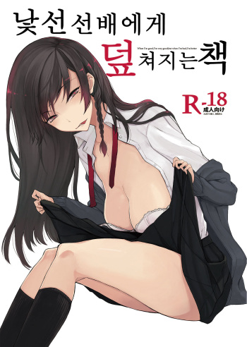 [Rodiura. (Rage)] Mishiranu Senpai ni Osowareru Hon | 낯선 선배에게 덮쳐지는 책 [Korean] [Digital] cover
