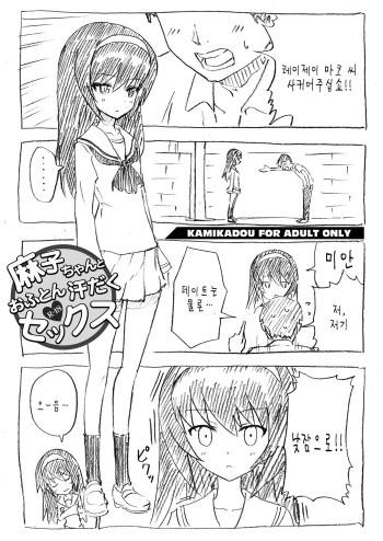 [Kamikadou (Ginyou Haru)] Mako-chan to Ofuron Asedaku Sex (Girls und Panzer) [Korean] [팀 아동복지부] [Digital] cover