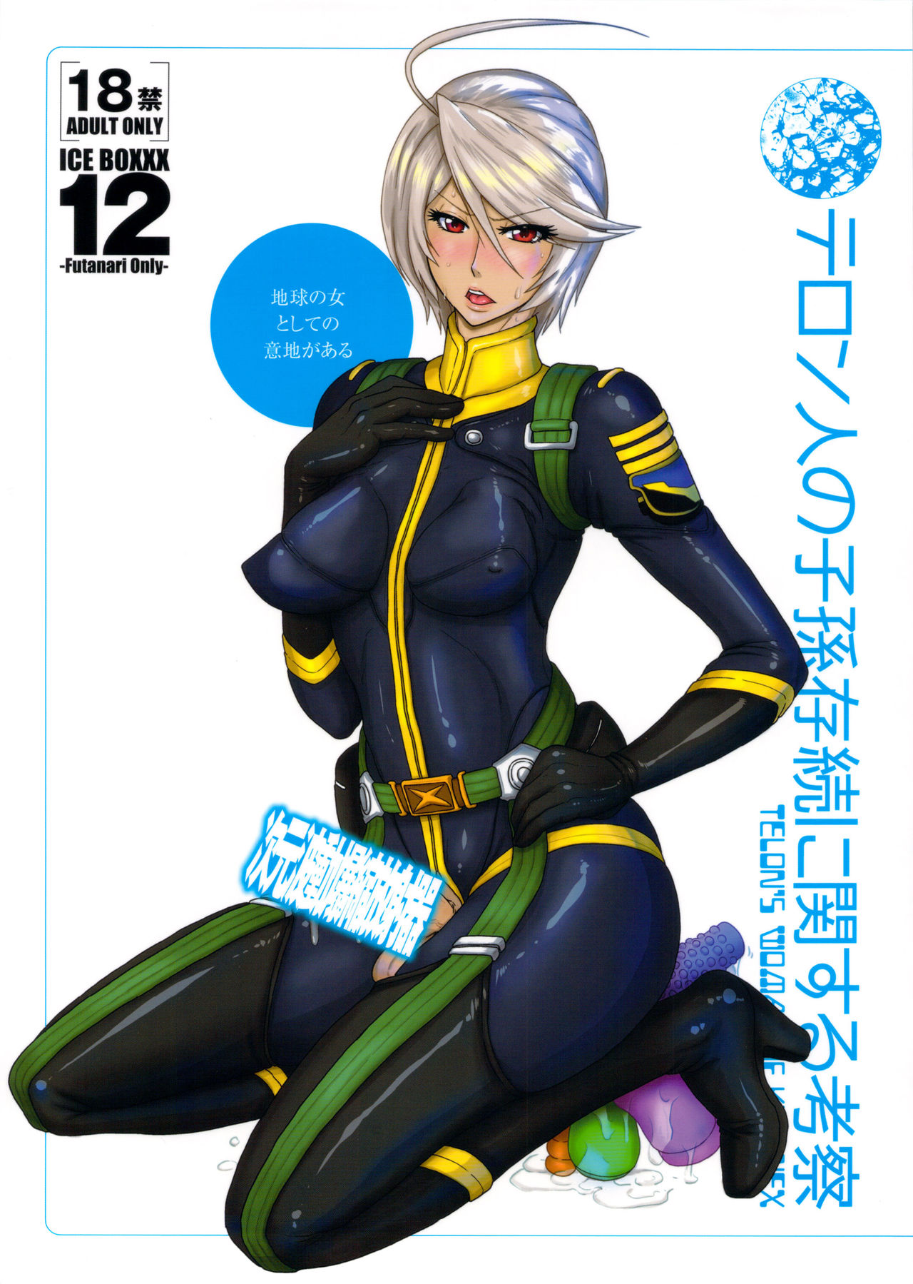 ICE BOXXX 12 Teron jin no Shison Sonzoku ni Kan suru Kousatsu | ICE BOXXX 12 Teron's Study of Offspring Survival page 1 full