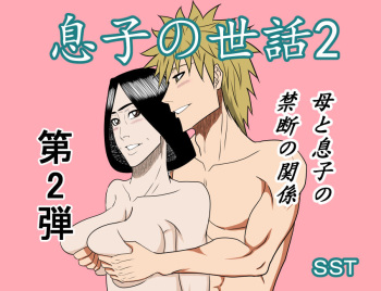 [SST] Musuko no Sewa 2 cover