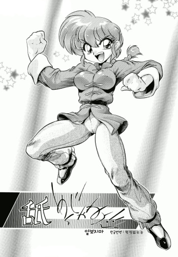 (C65) [... Mou Ii Desu. (Jinmu Hirohito)] Namenjanee!! (Ranma 1/2) [KOREAN] cover