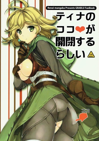 (C89) [Renai Mangaka (Naruse Hirofumi)] Teena no Koko ga Kaihei suru rashii (Granblue Fantasy) cover