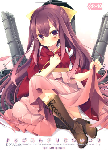 (C90) [D.N.A.Lab. (Miyasu Risa)] Yoru ga Anmari Kowai node (Kantai Collection -KanColle-) [Korean] cover