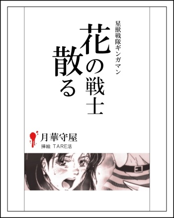 [Tarekatsu] 花の戦士散る (Seijuu Sentai Gingaman) cover