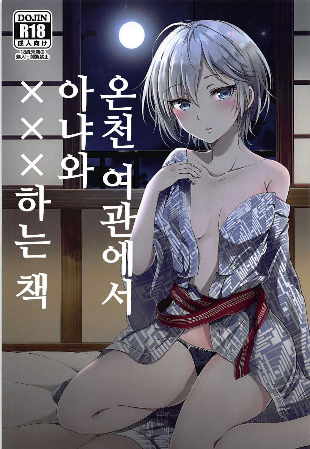 Onsen Ryokan de Anya to XXX Suru Hon | 온천 여관에서 아냐와 ×××하는 책 page 1 full