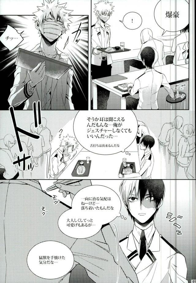 Koe o Ubawareta Bakugou Shounen page 8 full