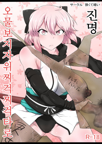 [Semakute Kurai (Kyouan)] Shinmei Omanko Manzuri Shikoshiko Tarou | 진명 오물보지자위찌걱찌걱타로 (Fate/Grand Order) [Korean] cover