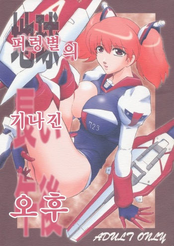 (C68) [Kokonokiya (Kokonoki Nao)] Pokopen no Nagai Gogo | 퍼렁별의 기나긴 오후 (Keroro Gunsou) [Korean] cover