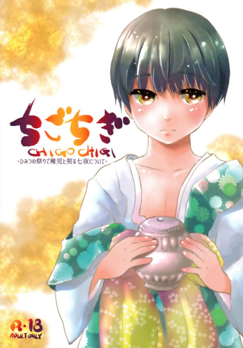 (J.GARDEN 42) [Natsukanmi (Ko-ri Azuki)] Chigochigi cover