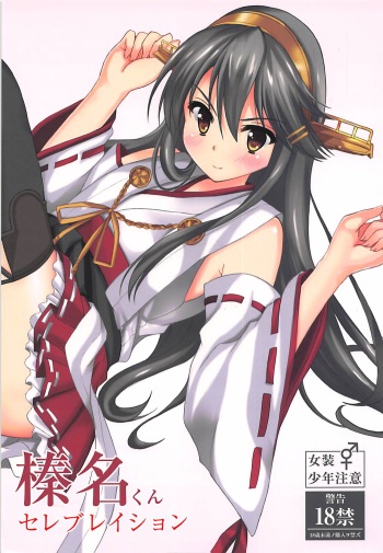 (C91) [Aki no Yonaga ni Yoiyami ni (Nagatsuki Rio)] Haruna-kun Celebration (Kantai Collection -KanColle-) cover