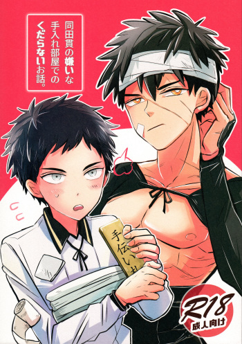 (C93) [Asakusa Bimcy (Megamega)] Doutanuki no Kirai na Teirebeya de no Kudaranai Ohanashi. (Touken Ranbu) cover