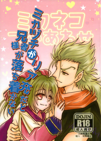 (C93) [Chouchin Goke (FGK)] Mikazuchi ga Riajuuda to Anija ga Ochitsukanai (Utawarerumono Itsuwari no Kamen) cover