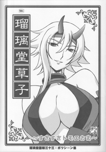 (C72) [UA Daisakusen (Harada Shoutarou)] Ruridou Zoushi ~Suki Suki Tomoe-sama~ (Queen's Blade) cover