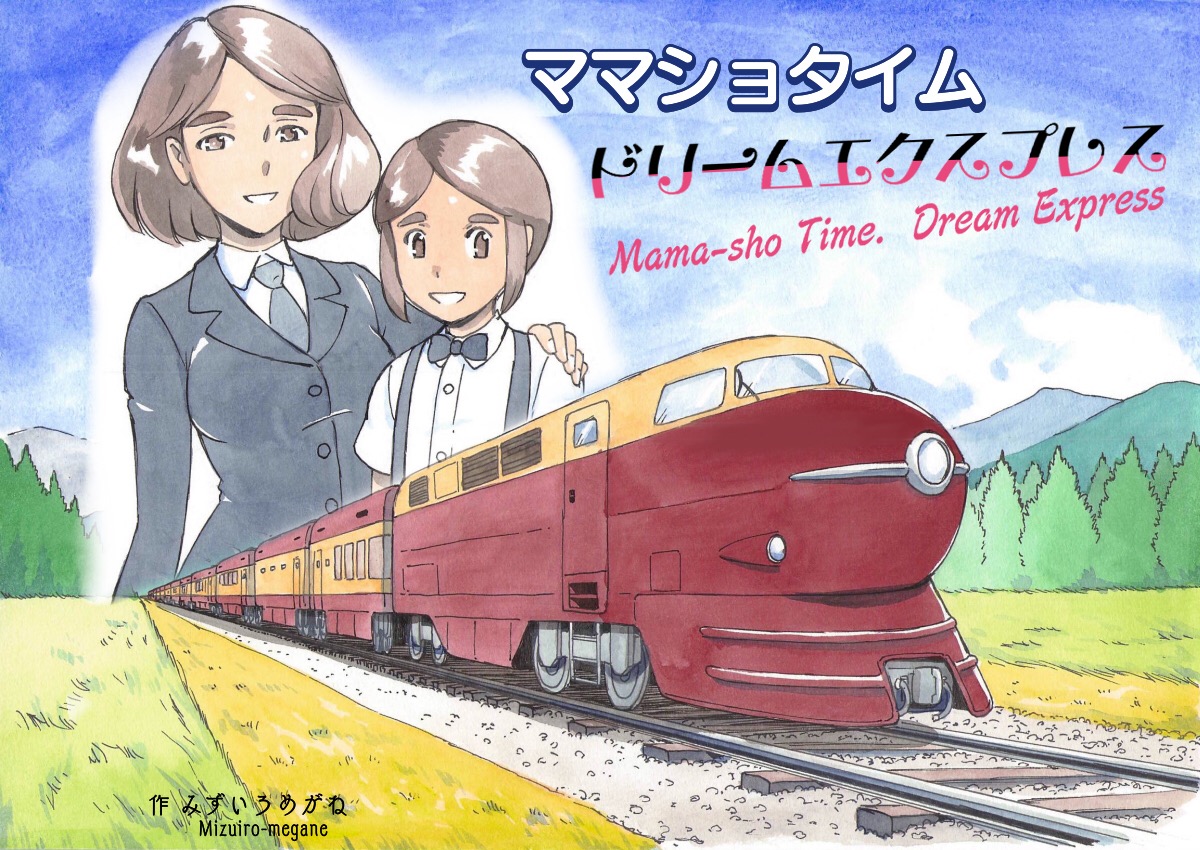 Mama-sho Time Dream Express page 1 full
