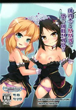 Arisu to Momoka no Oaji wa Ikaga? | 아리스와 모모카의 맛은 어떠하신가요?