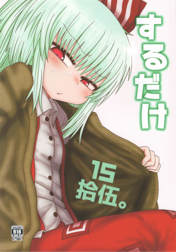 (C93) [Fugudoku (Katou Fuguo)] Surudake Juugo. (Touhou Project) [English] [SMDC] cover