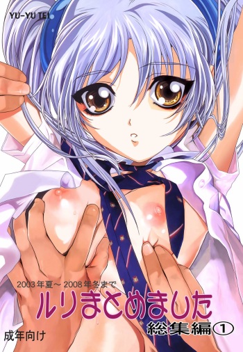 [YU-YU TEI (Katsuragi You)] Ruri Matomemashita Soushuuhen 1 (Martian Successor Nadesico) cover