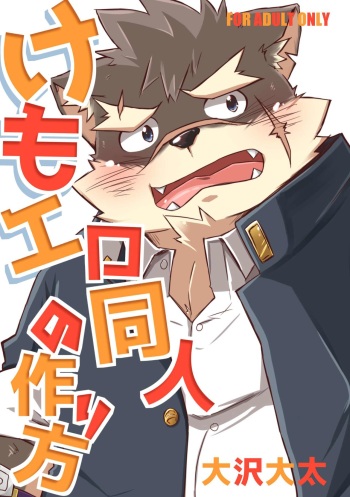 [Cork box (大沢大太)] Kemoero doujin no tsurikata (Tokyo Afterschool Summoners) [Digital] cover