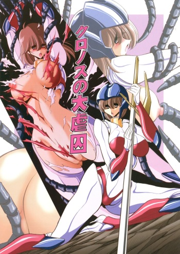 (COMIC1☆10) [Circle Taihei-Tengoku (Horikawa Gorou)] Cronos no Dai Gyakushuu (Machine Robo: Revenge of Cronos) cover