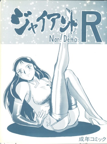 [Tsurikichi Doumei (Umedama Nabu, Yokoyama Mitsuteru)] Giant Nan.Demo.R (Giant Robo) cover
