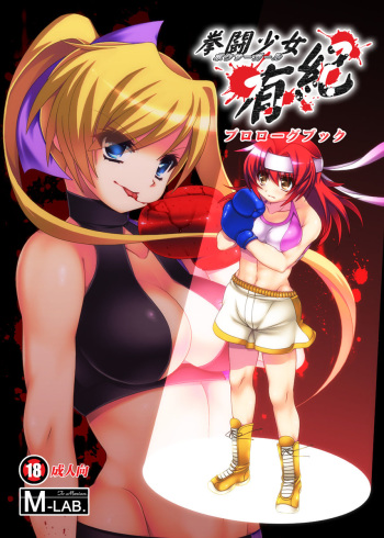 [M-LAB.] Kentou Shoujo Yuki Prologue Book cover