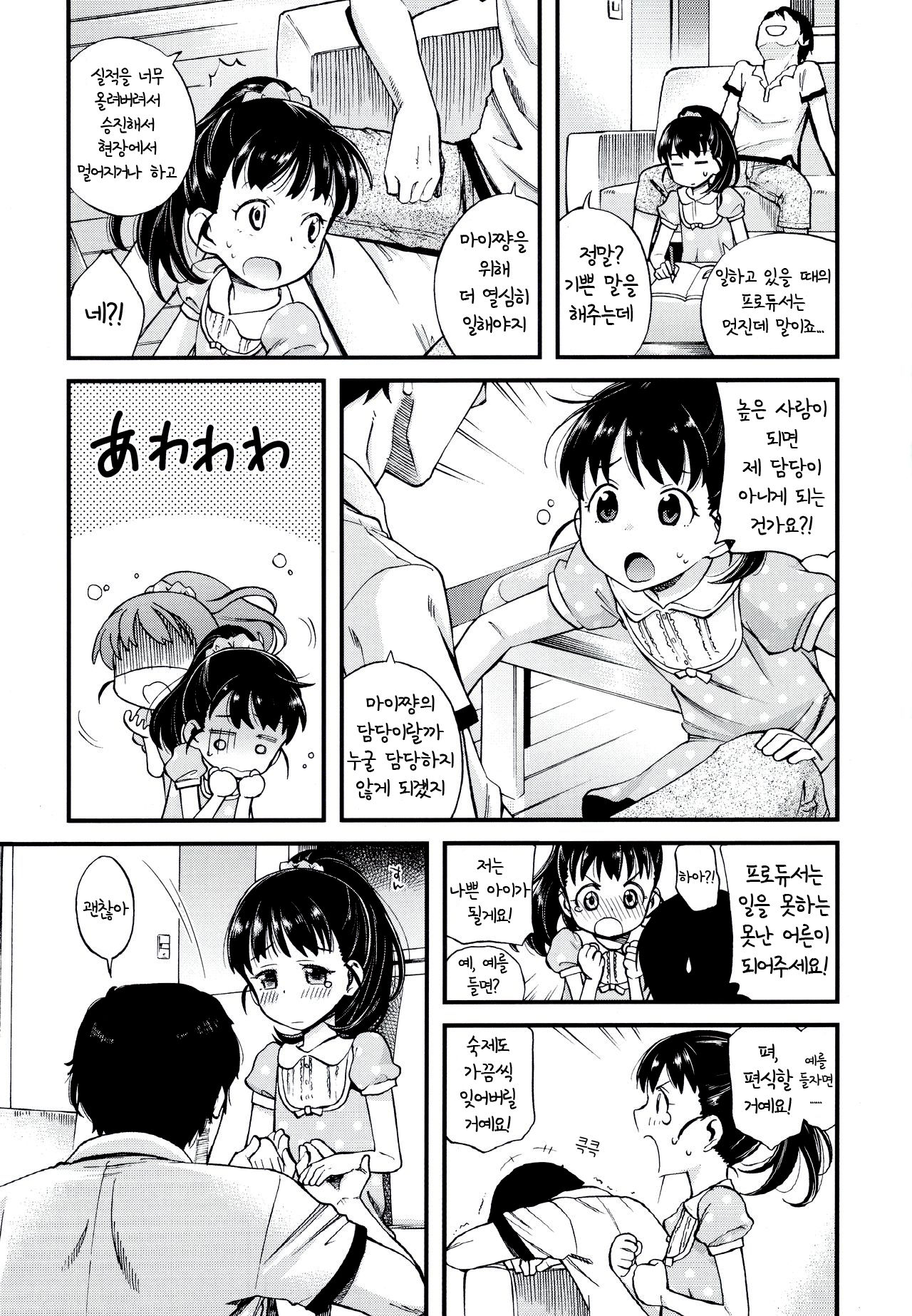 Warui Ko Mai-chan | 나쁜아이 마이쨩 page 7 full