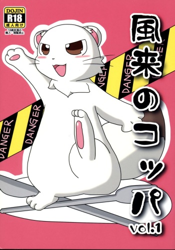 (C85) [Mattarisita Hibi (Kemori)] Fuurai no Koppa vol. 1 (Fuurai no Shiren) cover