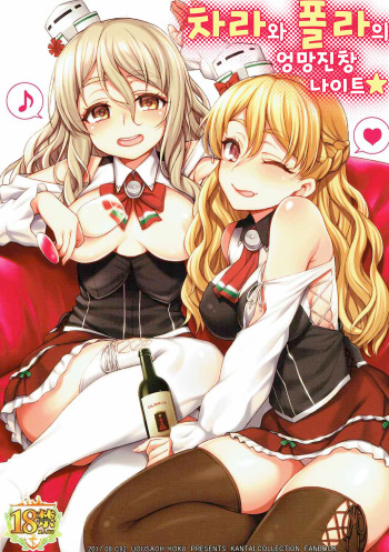 (C92) [Uousaohkoku (Uousaoh)] Zara to Pola no Hebereke Naito | 차라와 폴라의 엉망진창 나이트★ (Kantai Collection -KanColle-) [Korean] cover