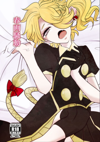 [九十九 (紅宮くく)] 春画騒動 (Touken Ranbu) [Digital] cover