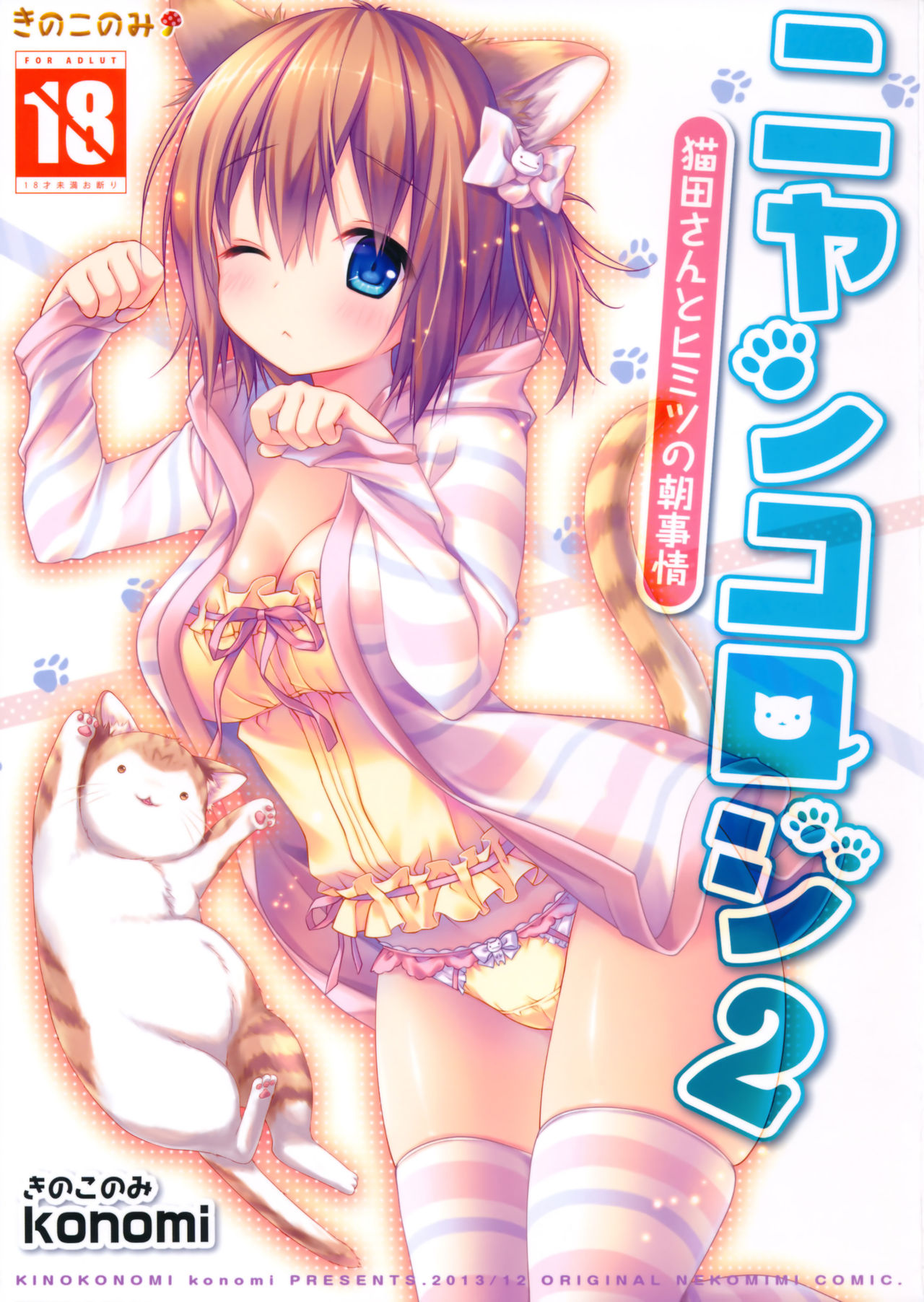 Nyancology 2 -Nekota-san to Himitsu no Asa Jijou- | Nyancology 2 -Nekota-san's Secret Morning Affairs- page 1 full