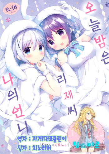 (C93) [Ame Usagi (Amedamacon)] Konya wa, Rize-san ga Onee-chan | 오늘밤은 리제씨가 나의 언니 (Gochuumon wa Usagi desu ka?) [Korean] [팀☆미르] cover