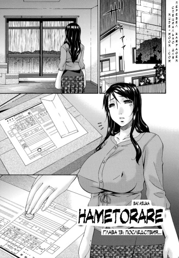 [Bai Asuka] Hametorare | Играя с... Ch. 13 [Russian] [Karfagen] cover