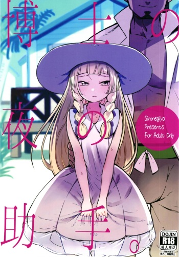 (COMIC1☆13) [Shironegiya (miya9)] Hakase no Yoru no Joshu. (Pokémon Sun and Moon) cover