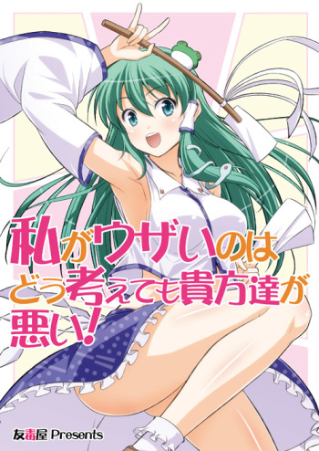 [Yudokuya (Tomokichi)] Watashi ga Uzai no wa Dou Kangaete mo Anata-tachi ga Warui! (Touhou Project) [Digital] cover